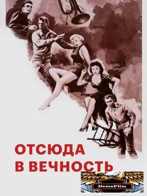 Отсюда в вечность 1953