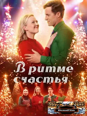 В ритме счастья 2022