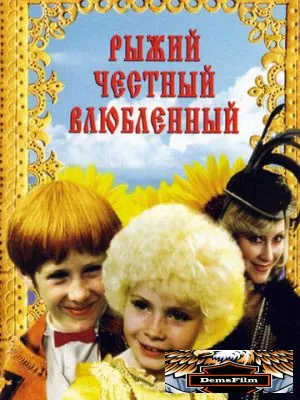 Рыжий, честный, влюбленный 1984
