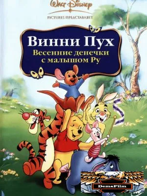 Винни Пух: Весенние денёчки с малышом Ру 2004