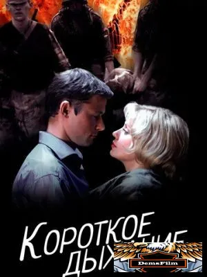Короткое дыхание 2006