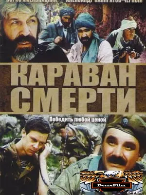 Караван смерти 1991
