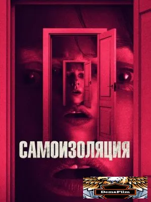 Самоизоляция 2019