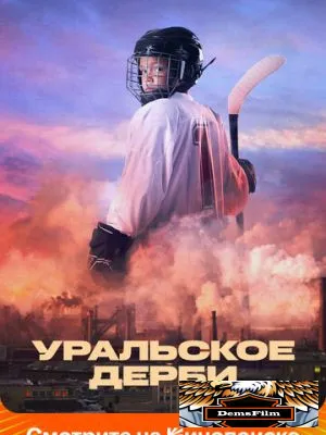 Уральское дерби 2021