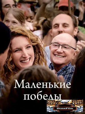 Маленькие победы 2023