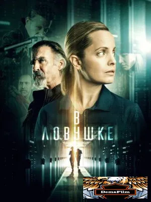В ловушке 2021