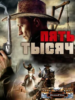 Пять тысяч 2016