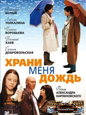 Храни меня дождь 2008