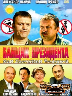 Банщик президента, или Пасечники Вселенной 2010