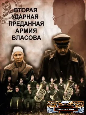 Вторая Ударная. Преданная армия Власова 2011