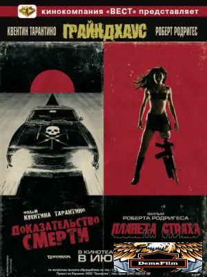 Грайндхаус 2007