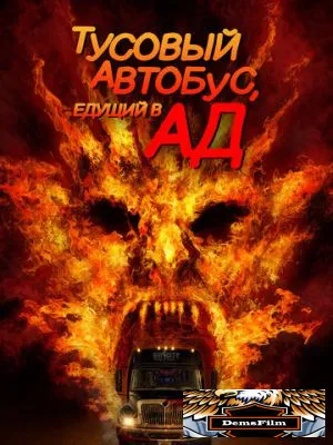 Тусовый автобус, едущий в ад 2017