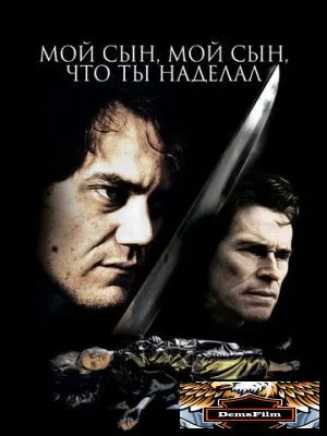 Мой сын, мой сын, что ты наделал 2009