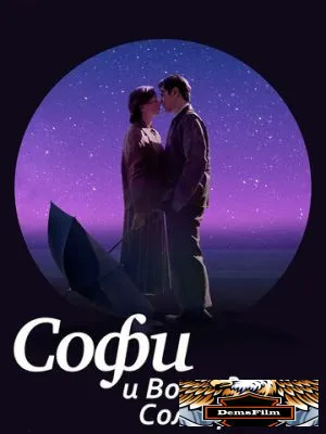 Софи и восходящее солнце 2016