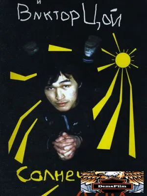 Солнечные дни 1996