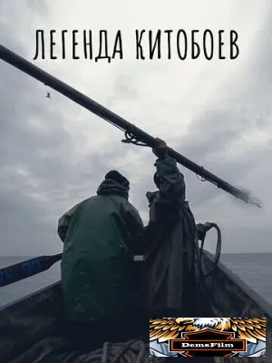 Легенда китобоев 2022
