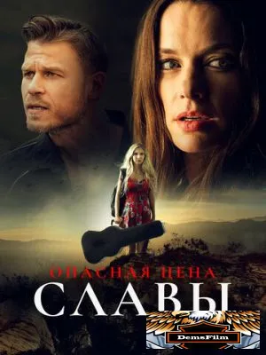 Опасная цена славы 2020