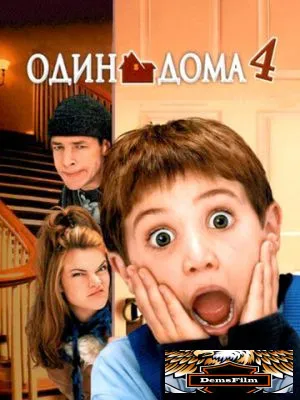 Один дома 4 2002
