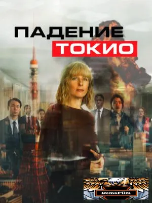 Падение Токио 2021