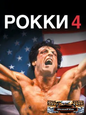 Рокки 4 1985
