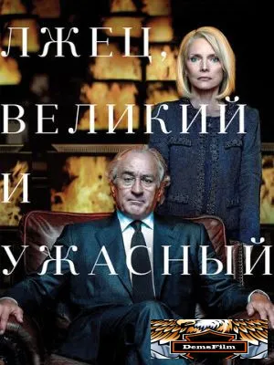 Лжец, Великий и Ужасный 2017