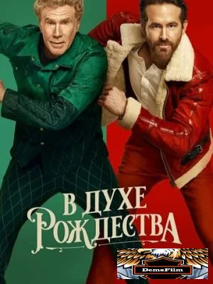 В духе Рождества 2022