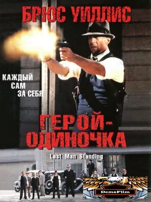 Герой-одиночка 1996