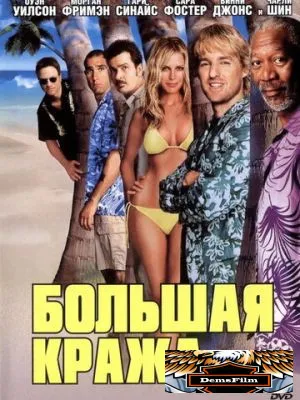 Большая кража 2004