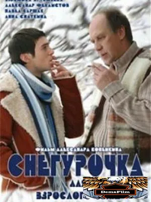 Снегурочка для взрослого сына 2007
