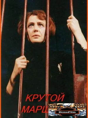 Крутой маршрут 2008