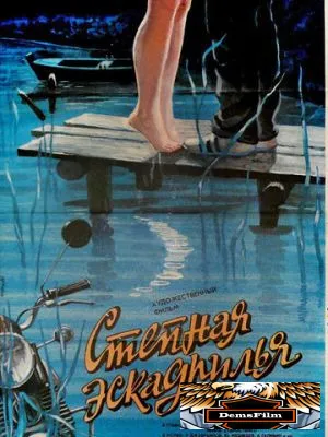 Степная эскадрилья 1986