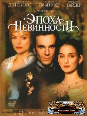 Эпоха невинности 1993