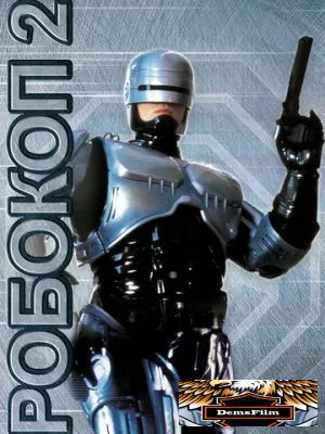 Робокоп 2 1990