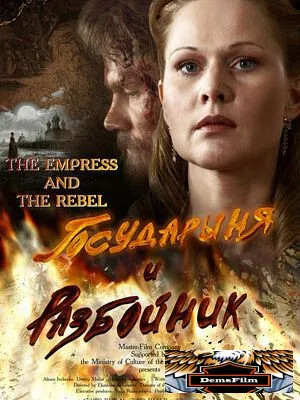 Государыня и разбойник 2009