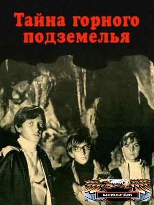 Тайна горного подземелья 1975