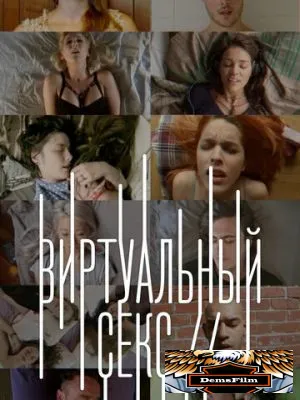 Виртуальный секс 2014
