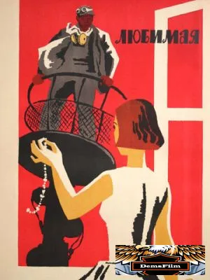 Любимая 1965