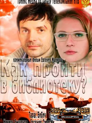 Как пройти в библиотеку? 2011