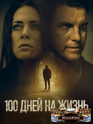 100 дней на жизнь 2019