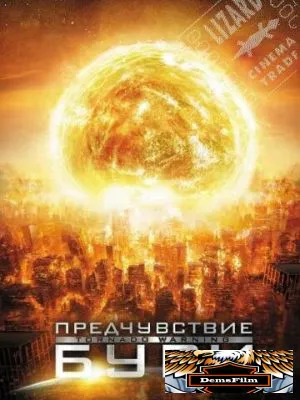 Предчувствие бури 2012