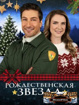 Рождественская звезда 2021