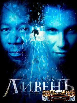 Ливень 1997