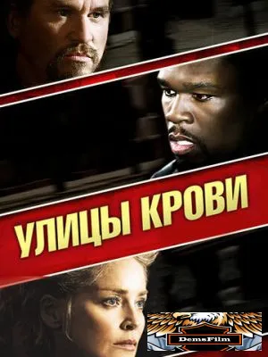 Улицы крови 2009