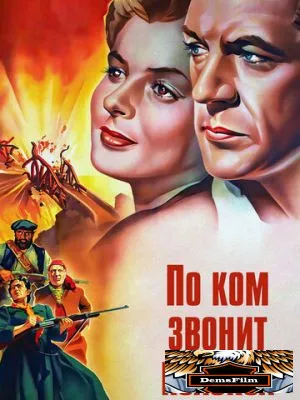 По ком звонит колокол 1943