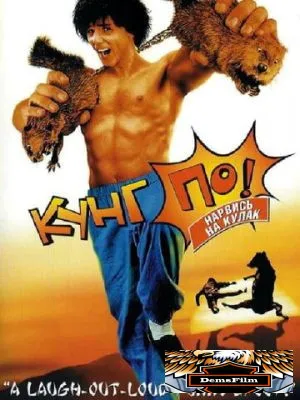 Кунг По: Нарвись на кулак 2002