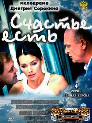 Счастье есть 2011