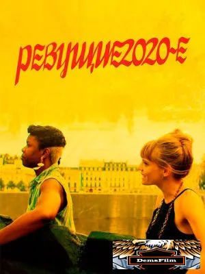 Ревущие 2020-е 2021