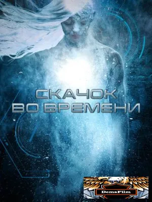 Скачок во времени 2017