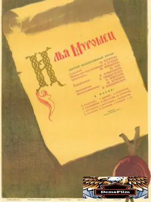 Илья Муромец 1956