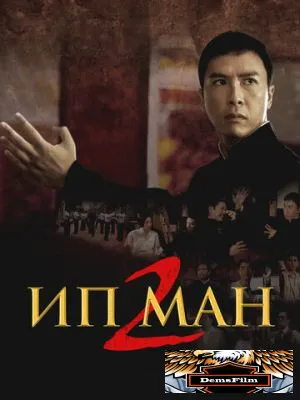 Ип Ман 2 2010